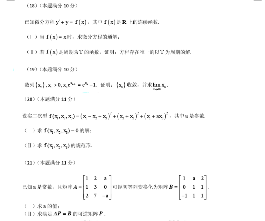 2018考研數(shù)學(xué)一