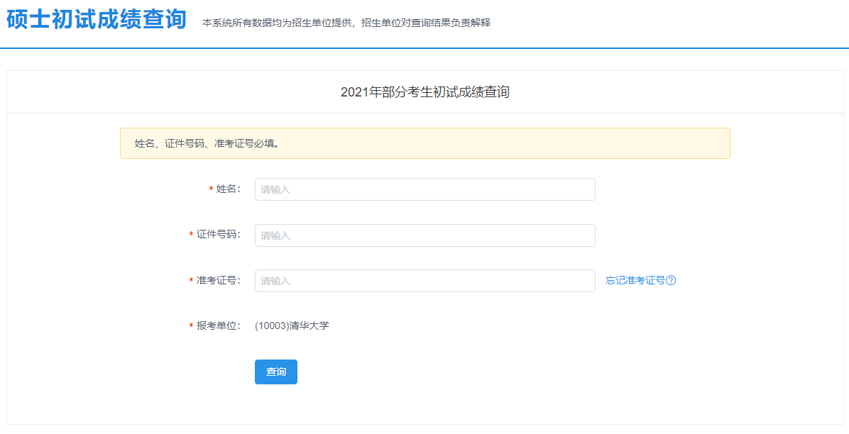 2021考研初試成績:北京農學院考研初試成績查詢入口開啟!初試成績已公布!
