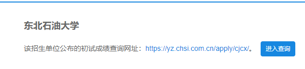 2021考研初試成績(jī):東北石油大學(xué)考研初試成績(jī)查詢?nèi)肟陂_啟!初試成績(jī)已公布!