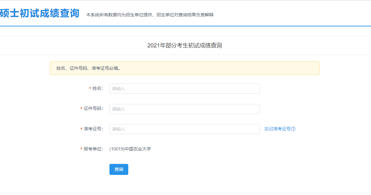 2021考研初試成績:中國農業大學考研初試成績查詢入口開啟!初試成績已公布!