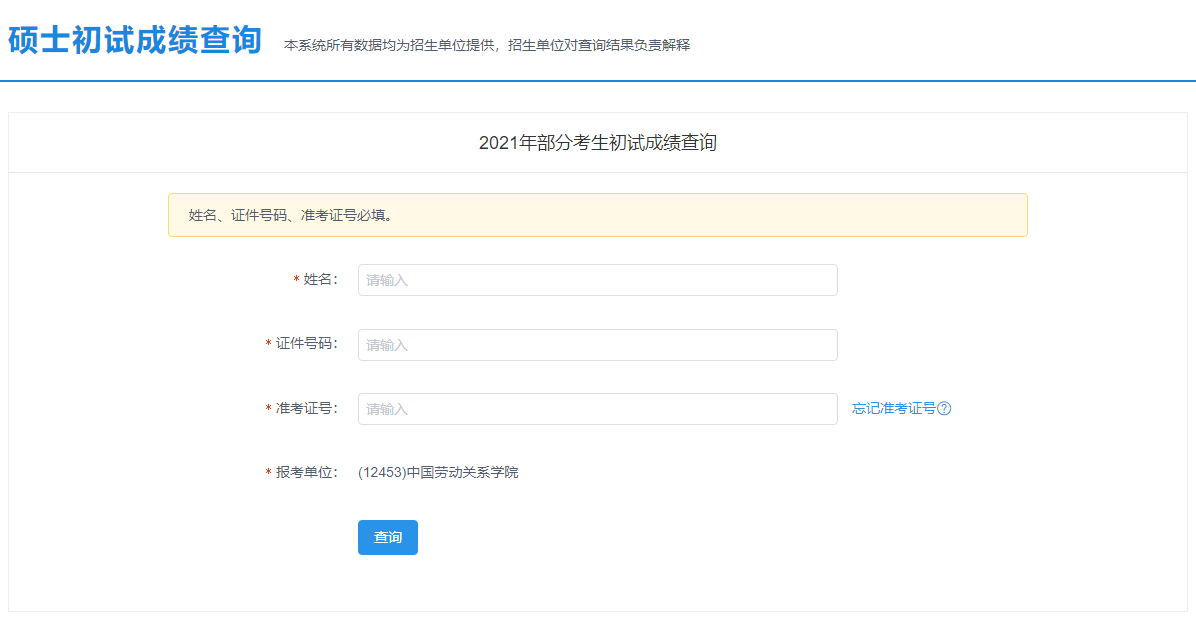 2021考研初試成績：中國勞動關系學院考研初試成績查詢入口開啟！初試成績已公布！