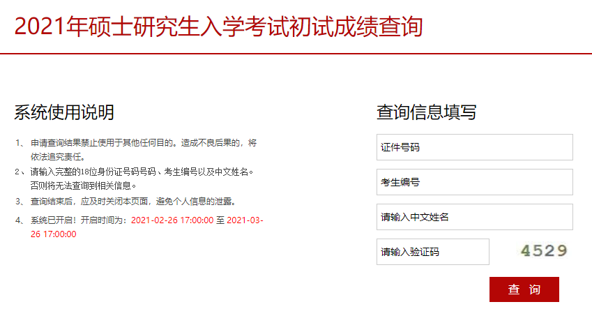 2021考研初試成績(jī):中央戲劇學(xué)院考研初試成績(jī)查詢(xún)?nèi)肟陂_(kāi)啟!初試成績(jī)已公布!