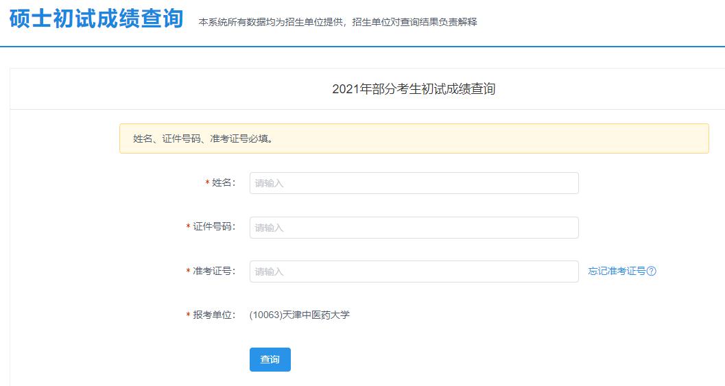 2021考研初試成績：天津中醫藥大學考研初試成績查詢入口開啟！初試成績已公布！