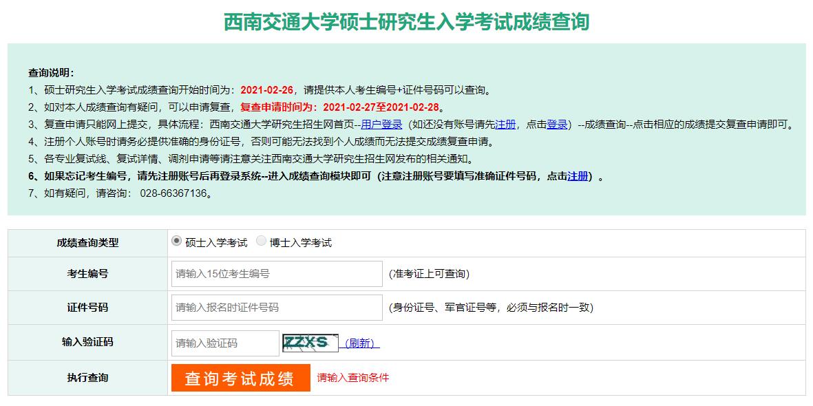 2021考研初試成績:西南交通大學考研初試成績查詢入口開啟!初試成績已公布!