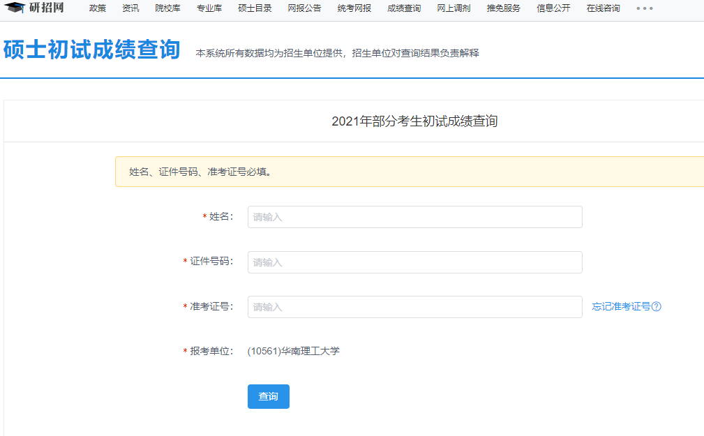 2021考研初試成績:華南理工大學(xué)考研初試成績查詢?nèi)肟陂_啟!初試成績已公布!