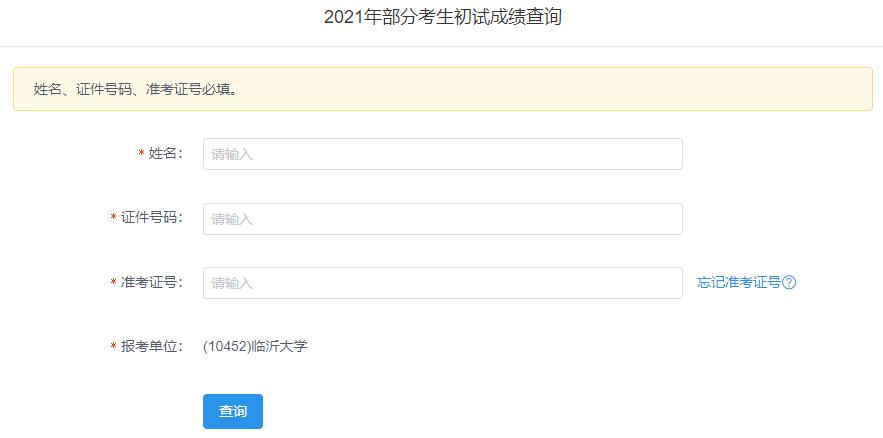 2021考研初試成績:臨沂大學考研初試成績查詢入口開啟!初試成績已公布!