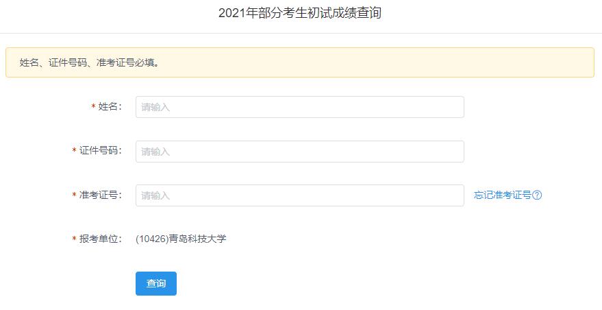 2021考研初試成績:青島科技大學考研初試成績查詢?nèi)肟陂_啟!初試成績已公布!