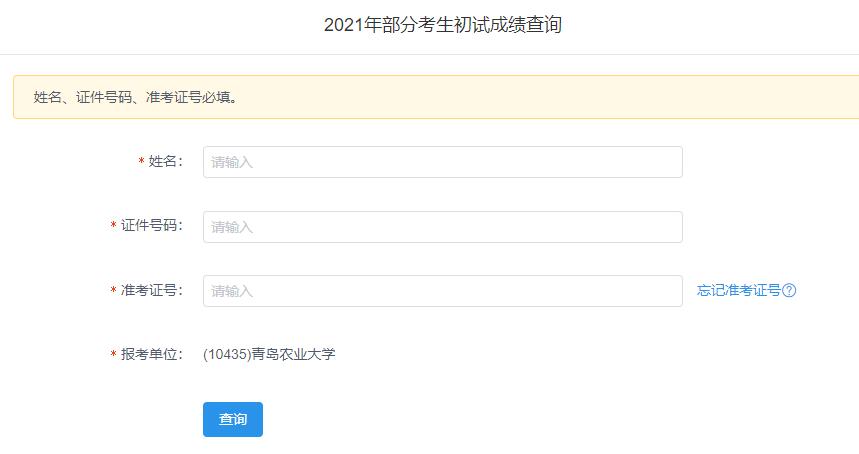 2021考研初試成績:青島農業大學考研初試成績查詢入口開啟!初試成績已公布!