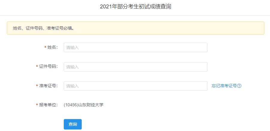 2021考研初試成績:山東財經大學考研初試成績查詢入口開啟!初試成績已公布!