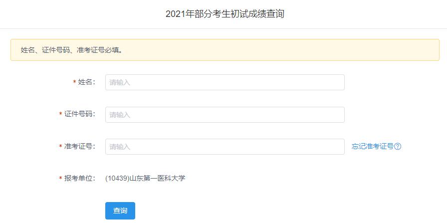 2021考研初試成績(jī):山東第一醫(yī)科大學(xué)考研初試成績(jī)查詢(xún)?nèi)肟陂_(kāi)啟!初試成績(jī)已公布!