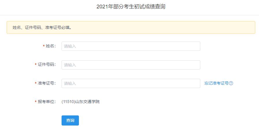 2021考研初試成績:山東交通學院考研初試成績查詢入口開啟!初試成績已公布!