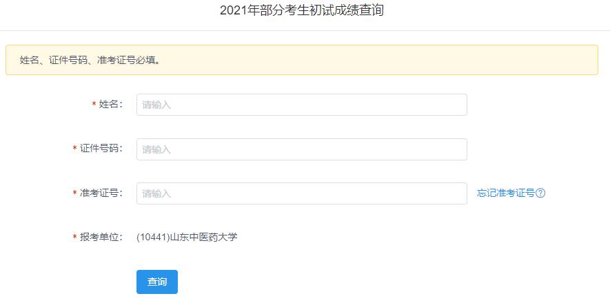 2021考研初試成績:山東中醫藥大學考研初試成績查詢入口開啟!初試成績已公布!