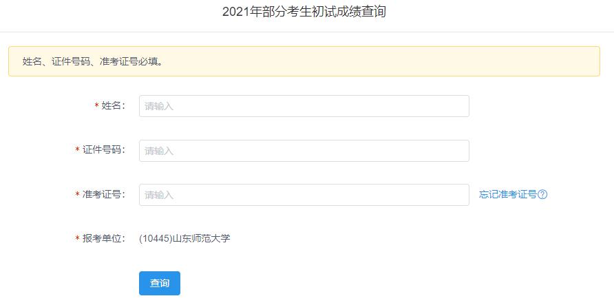 2021考研初試成績:山東師范大學(xué)考研初試成績查詢?nèi)肟陂_啟!初試成績已公布!