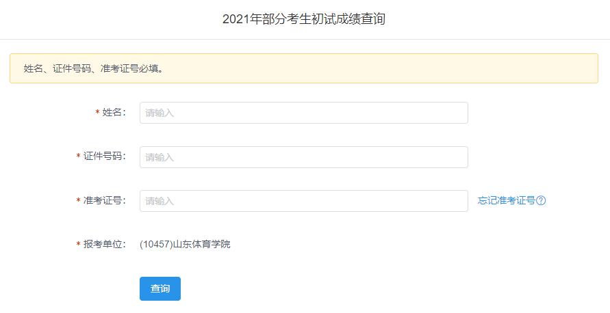 2021考研初試成績:山東體育學院考研初試成績查詢入口開啟!初試成績已公布!