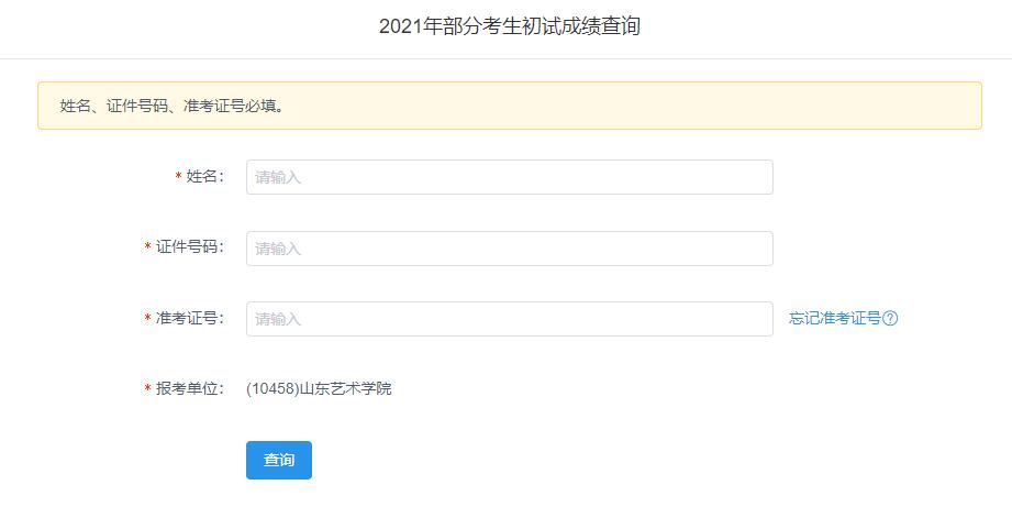 2021考研初試成績(jī):山東藝術(shù)學(xué)院考研初試成績(jī)查詢?nèi)肟陂_啟!初試成績(jī)已公布!