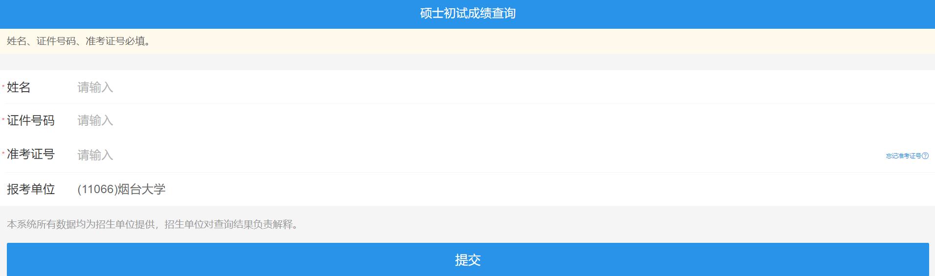 2021考研初試成績:煙臺大學考研初試成績查詢入口開啟!初試成績已公布!