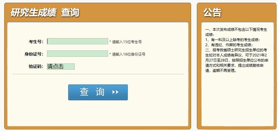 2021考研初試成績(jī):成都體育學(xué)院考研初試成績(jī)查詢?nèi)肟陂_啟!初試成績(jī)已公布!