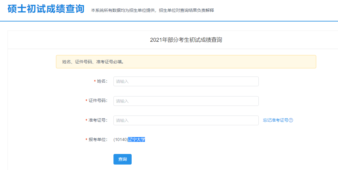 2021考研初試成績:華北科技學院考研初試成績查詢入口開啟!初試成績已公布!