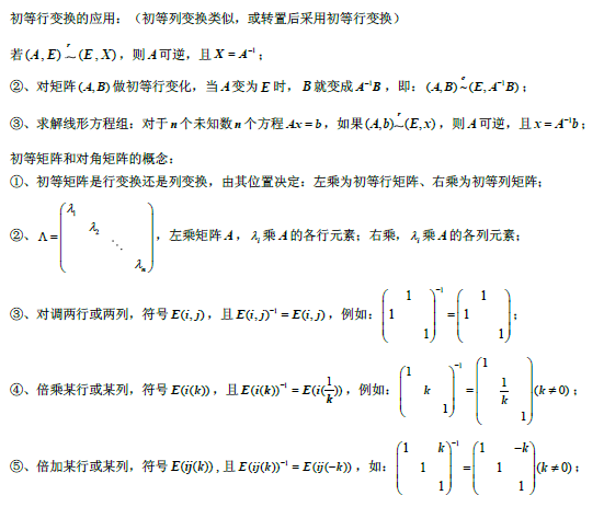 2019考研數(shù)學(xué)線性代數(shù)公式：初等行變換的應(yīng)用