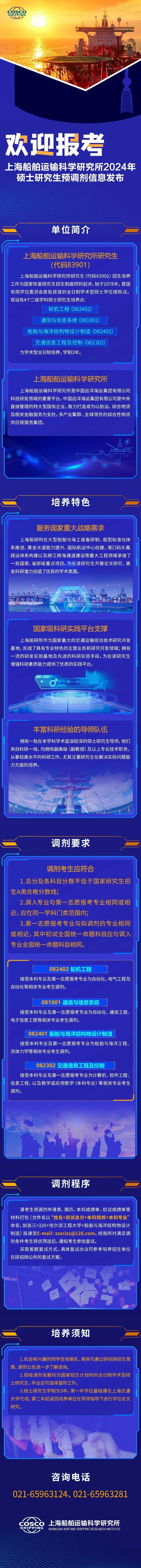 2024考研預調劑：上海船舶運輸科學研究所2024年碩士研究生預調劑信息發布