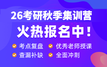 26考研沖刺營